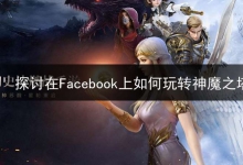 探讨在Facebook上如何玩转神魔之塔游戏