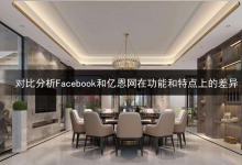 对比分析Facebook和亿恩网在功能和特点上的差异